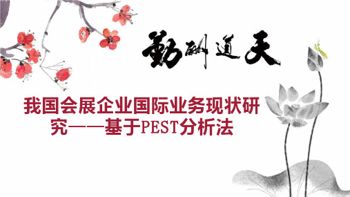 我国会展企业国际业务现状研究基于PEST分析法