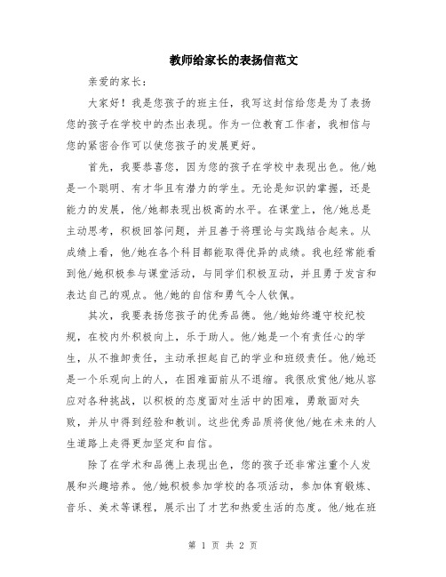 教师给家长的表扬信范文