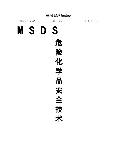 MSDS危险化学品安全技术74215