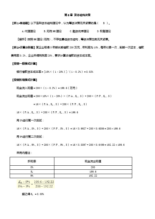 财务管理学---第6章-例题答案