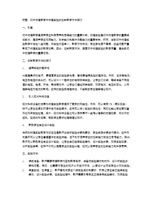 初中物理教学中物理实验的创新教学方法探讨