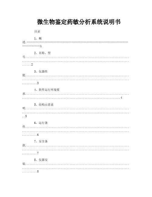 微生物鉴定药敏分析系统说明书