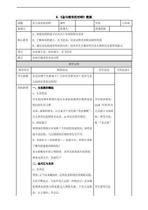 8.《金与南宋的对峙》教案