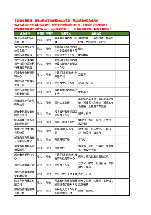 新版河北省邢台新亚工商企业公司商家名录名单联系方式大全19家