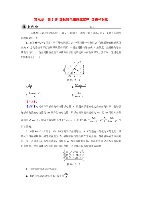 2016高考物理大一轮复习第九章第2讲法拉第电磁感应定律自感和涡流课时作业