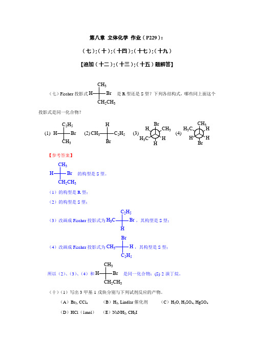 第八章 立体化学 作业参考答案