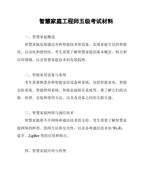 智慧家庭工程师五级考试材料