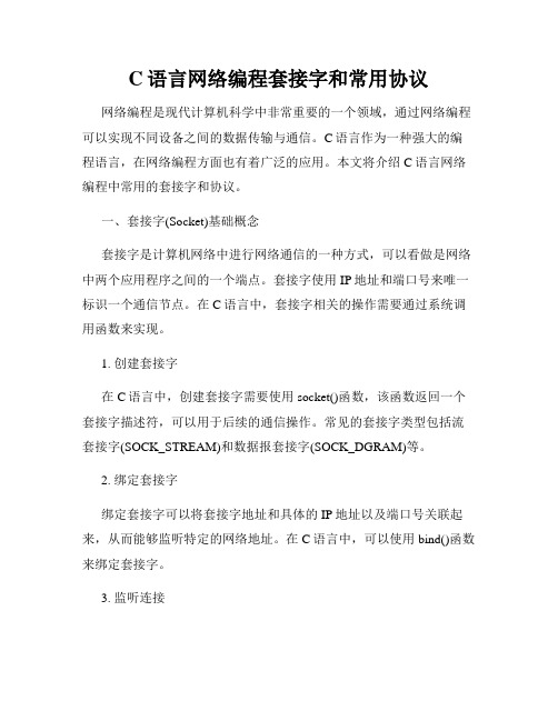 C语言网络编程套接字和常用协议