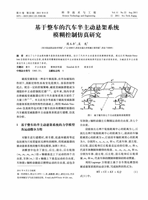 基于整车的汽车半主动悬架系统模糊控制仿真研究