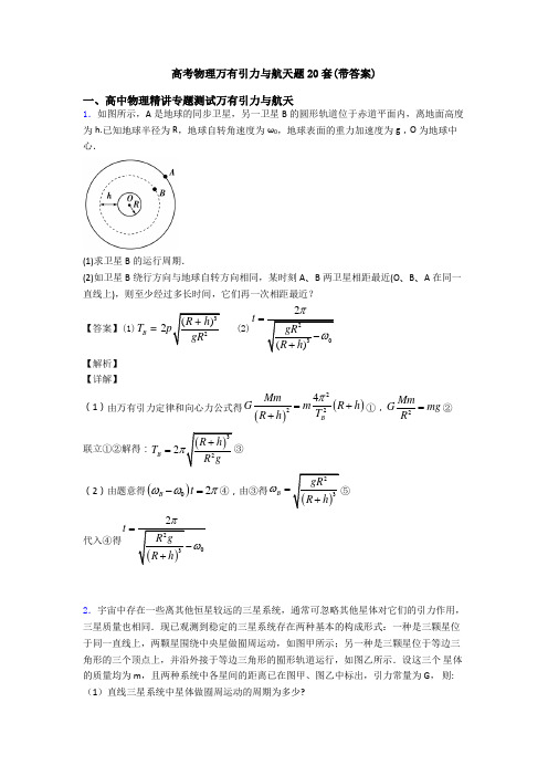 高考物理万有引力与航天题20套(带答案)