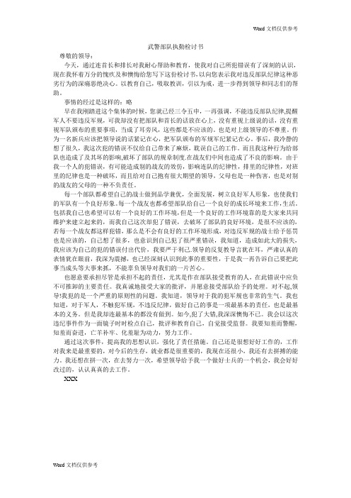 武警部队执勤检讨书