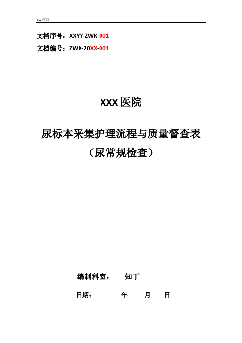 医院尿标本采集护理流程与质量督查表(尿常规检查)