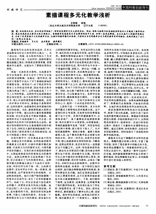 素描课程多元化教学浅析