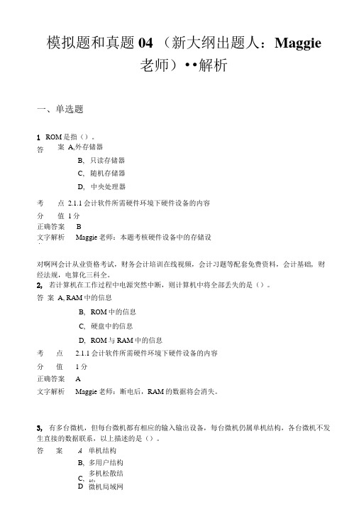 对啊网会计从业资格电算化考前习题4.doc