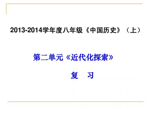 2013-2014学年度第一学期八年级历史上册第二单元《近代化探索》(6-9课)复习课件(