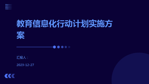 教育信息化行动计划实施方案