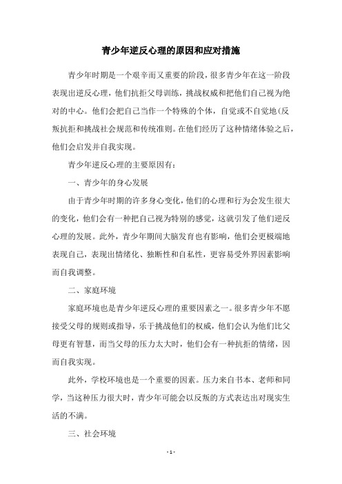 青少年逆反心理的原因和应对措施