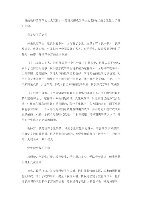 我的教师梦简单的让人笑话