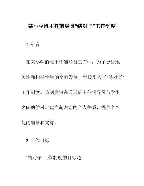 某小学班主任辅导员“结对子”工作制度