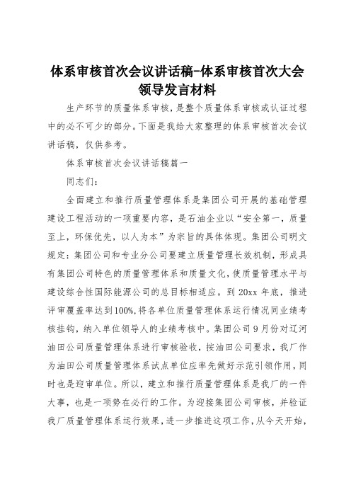 体系审核首次会议讲话稿—体系审核首次大会领导发言材料