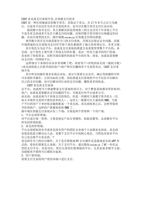 USDT承兑商支付系统开发技术介绍