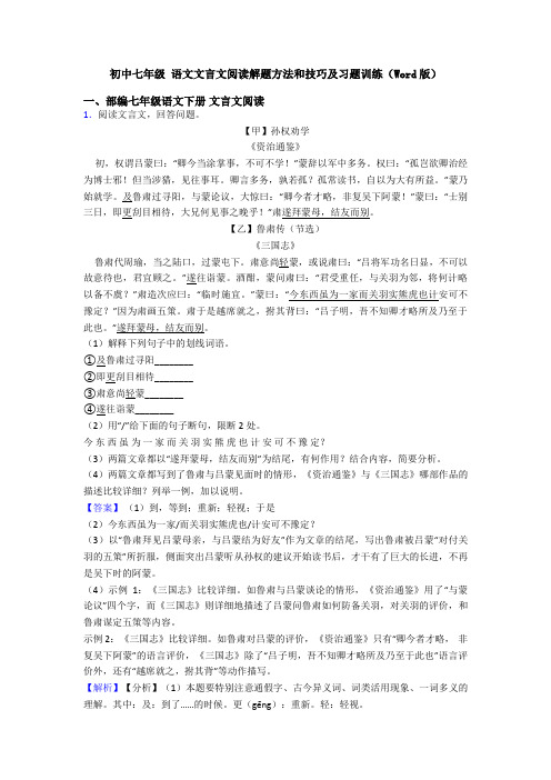 初中七年级 语文文言文阅读解题方法和技巧及习题训练(Word版)