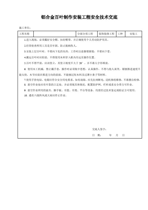 最全铝合金百叶安装工程安全技术交底