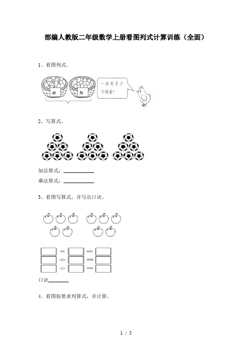 部编人教版二年级数学上册看图列式计算训练(全面)