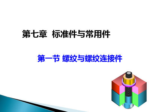 工程制图课件(第七章)续第一节 螺纹与螺纹连接件(2)