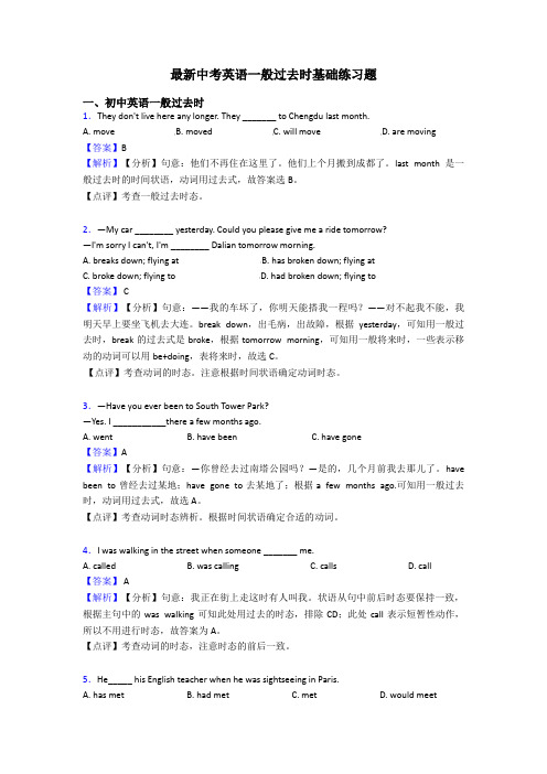 最新中考英语一般过去时基础练习题