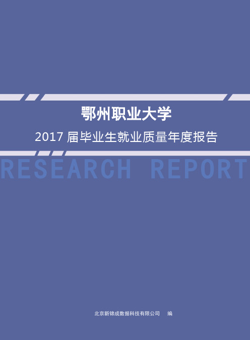 2017届毕业生就业质量年度报告