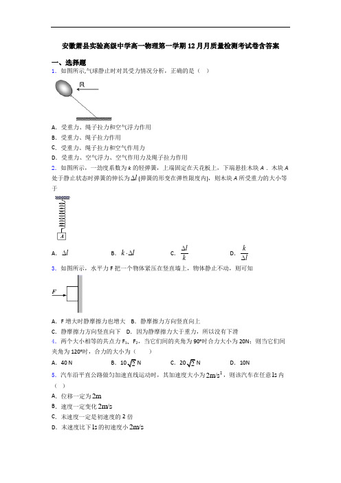 安徽萧县实验高级中学高一物理第一学期12月月质量检测考试卷含答案