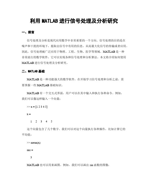 利用MATLAB进行信号处理及分析研究