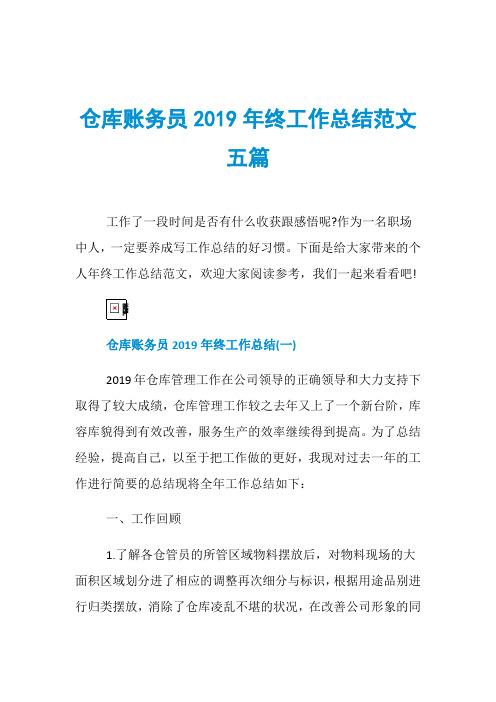 仓库账务员2019年终工作总结范文五篇