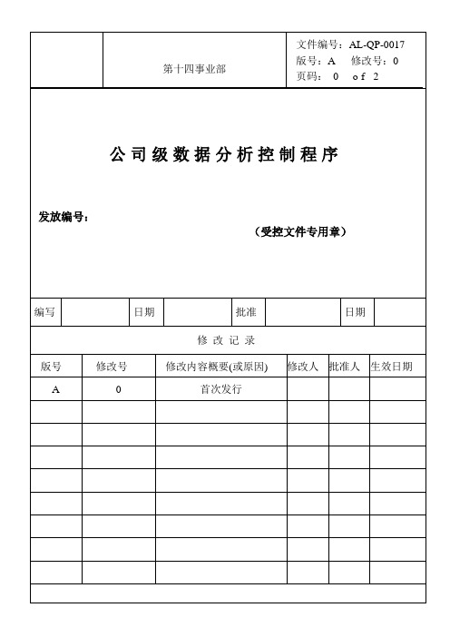 ISO900 程序文件 公司级资料分析控制程序