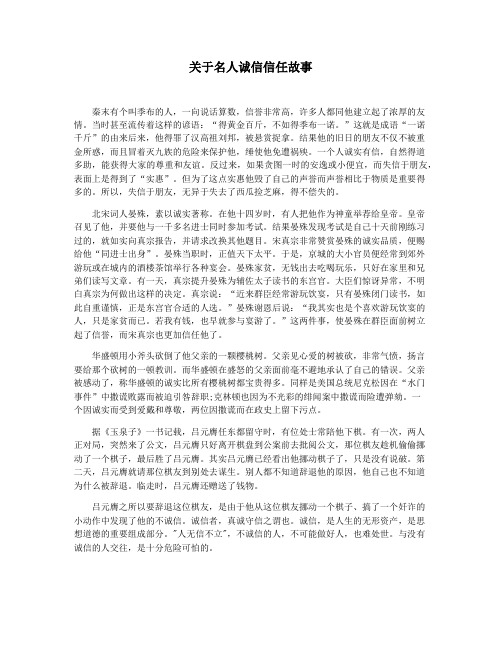 关于名人诚信信任故事