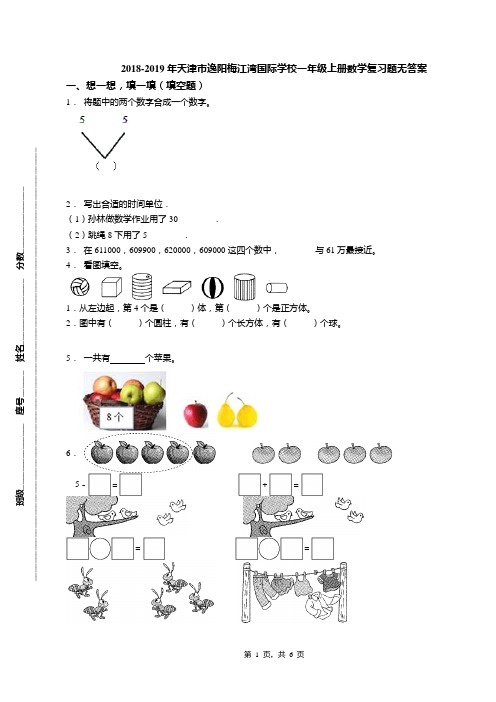 2018-2019年天津市逸阳梅江湾国际学校一年级上册数学复习题无答案(1)