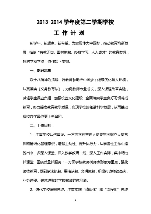 2013-2014年第二学期学校工作计划