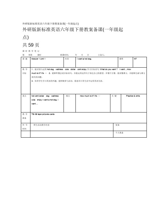 外研版新标准英语六年级下册教案备课一年级起点