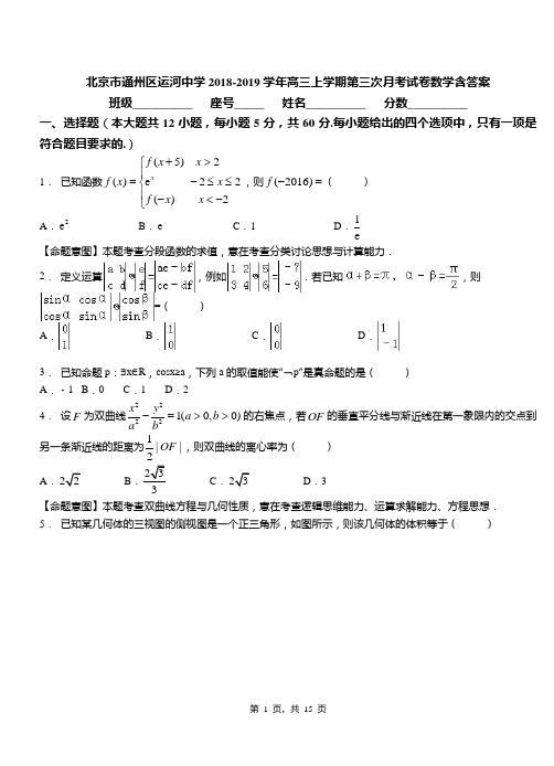 北京市通州区运河中学2018-2019学年高三上学期第三次月考试卷数学含答案