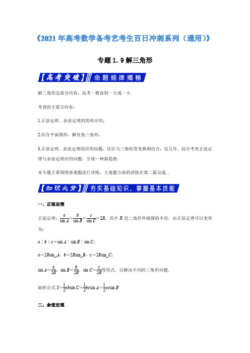 专题19解三角形《2021年高考数学备考艺体生百日冲刺系列(通用)》(原卷版)