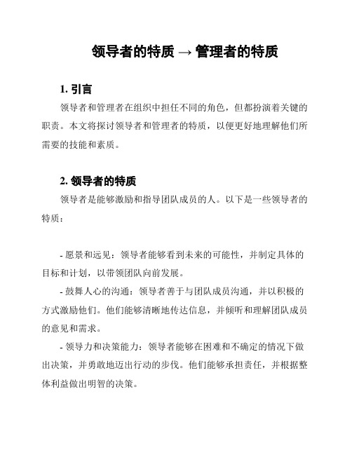 领导者的特质 → 管理者的特质