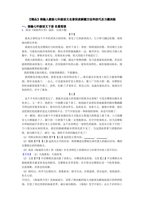 【精品】部编人教版七年级语文名著阅读解题方法和技巧及习题训练