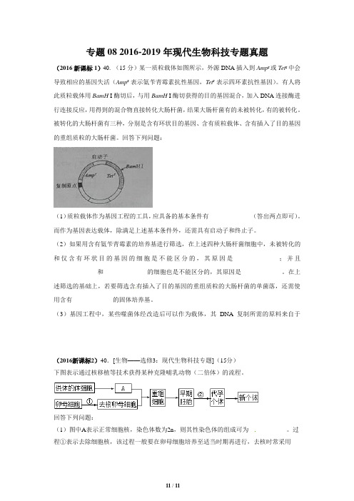 生物专项真题：现代生物科技专题(答案版)-2016-2019年新课标高考生物真题题型分类汇编