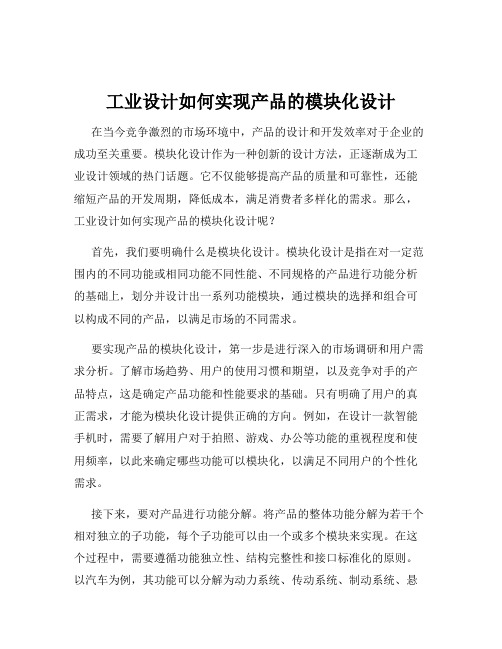 工业设计如何实现产品的模块化设计