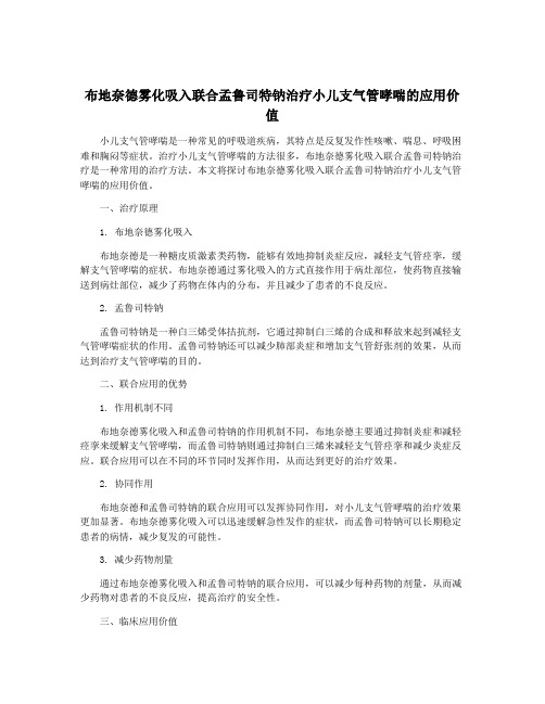 布地奈德雾化吸入联合孟鲁司特钠治疗小儿支气管哮喘的应用价值