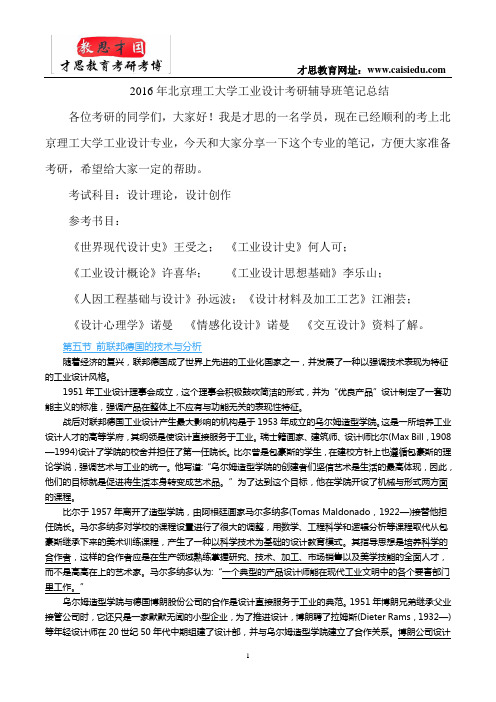 2016年北京理工大学工业设计考研参考书笔记总结