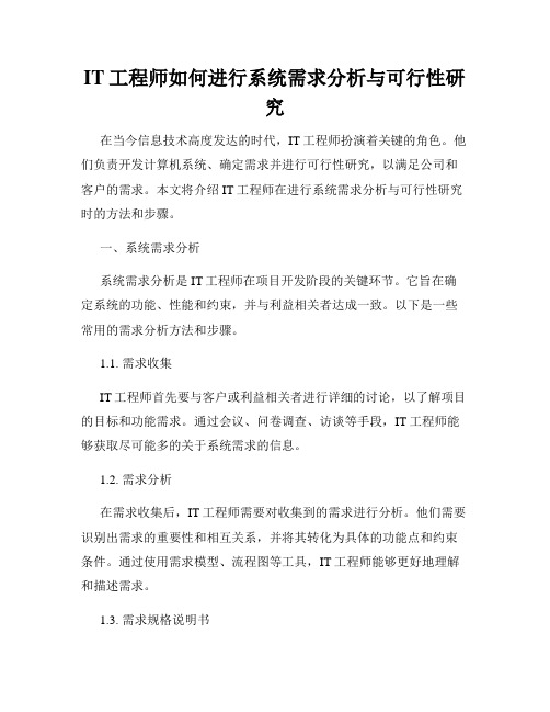 IT工程师如何进行系统需求分析与可行性研究