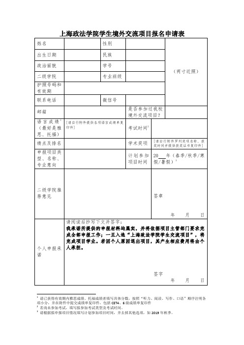 上海政法学院学生境外交流项目报名申请表