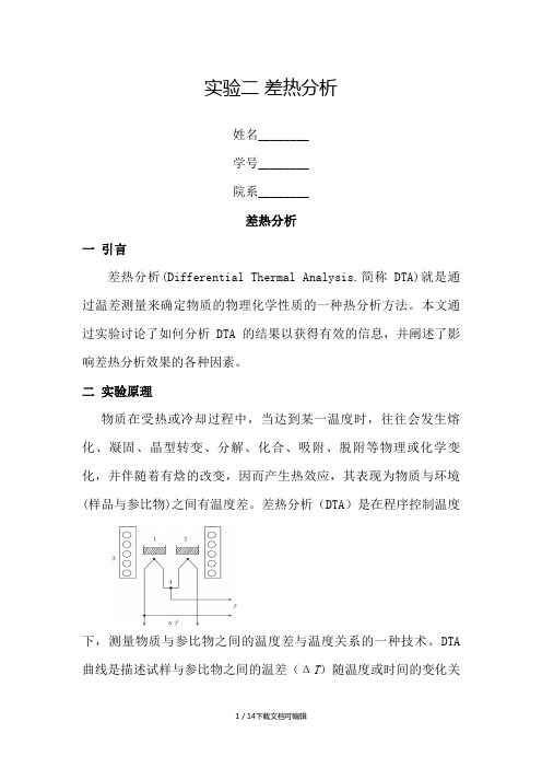 《差热分析》报告